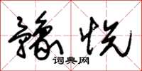 朱锡荣豫悦草书怎么写