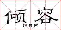 范连陞倾容隶书怎么写