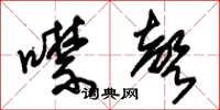 朱锡荣噤声草书怎么写