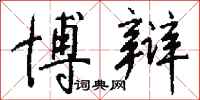 钱沛云博辩行书怎么写