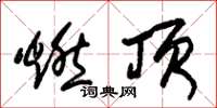 朱锡荣燃顶草书怎么写