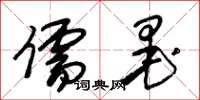 朱锡荣儒墨草书怎么写