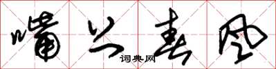 朱锡荣嘴上春风草书怎么写