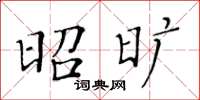 黄华生昭旷楷书怎么写