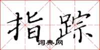 黄华生指踪楷书怎么写