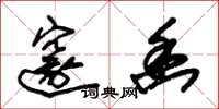 朱锡荣邃幽草书怎么写