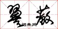 朱锡荣翼蔽草书怎么写