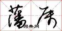 朱锡荣藩属草书怎么写