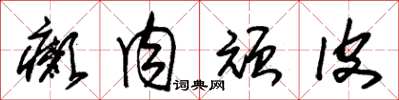 朱锡荣癞肉顽皮草书怎么写
