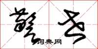 朱锡荣警世草书怎么写