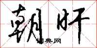 钱沛云朝旰行书怎么写