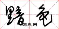 朱锡荣黯色草书怎么写