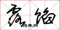 朱锡荣露馅草书怎么写