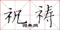 黄华生祝祷楷书怎么写