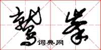 朱锡荣鹫峰草书怎么写