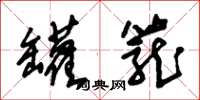 朱锡荣罐笼草书怎么写