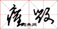 朱锡荣癯毁草书怎么写