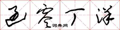 朱锡荣过零丁洋草书怎么写