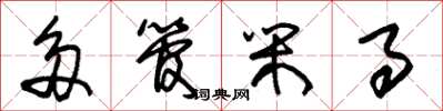 朱锡荣多管闲事草书怎么写