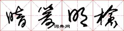 朱锡荣暗箭明枪草书怎么写