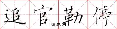 黄华生追官勒停楷书怎么写