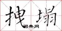 黄华生拽塌楷书怎么写
