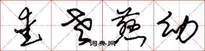 朱锡荣爱老慈幼草书怎么写