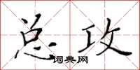 黄华生总攻楷书怎么写