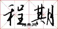 钱沛云程期行书怎么写