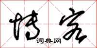 朱锡荣博客草书怎么写