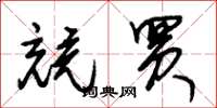朱锡荣竞买草书怎么写