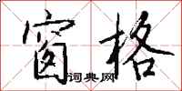 钱沛云窗格行书怎么写