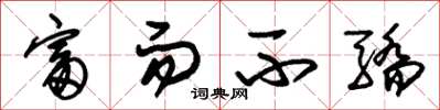 朱锡荣富而不骄草书怎么写