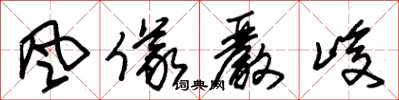 朱锡荣风仪严峻草书怎么写