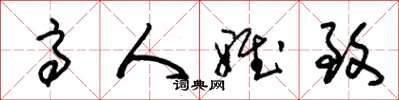 朱锡荣高人雅致草书怎么写