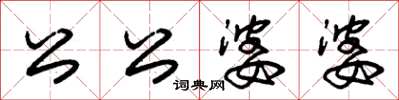 朱锡荣公公婆婆草书怎么写