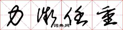 朱锡荣力微任重草书怎么写