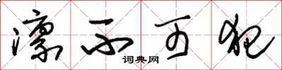 朱锡荣凛不可犯草书怎么写