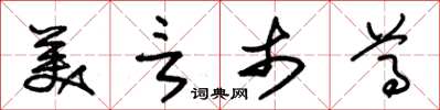 朱锡荣美言市尊草书怎么写