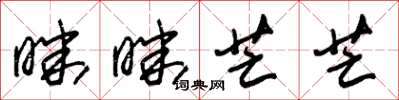 朱锡荣昧昧芒芒草书怎么写