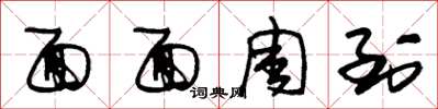 朱锡荣面面周到草书怎么写