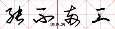 朱锡荣能不两工草书怎么写