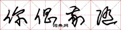 朱锡荣你倡我随草书怎么写