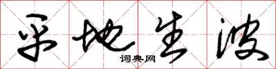 朱锡荣平地生波草书怎么写