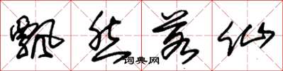 朱锡荣飘然若仙草书怎么写