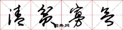 朱锡荣清贫寡欲草书怎么写