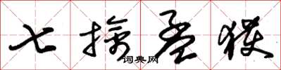 朱锡荣七擒孟获草书怎么写