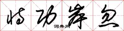 朱锡荣恃功岸忽草书怎么写