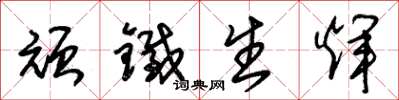 朱锡荣顽铁生辉草书怎么写