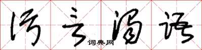 朱锡荣污言浊语草书怎么写